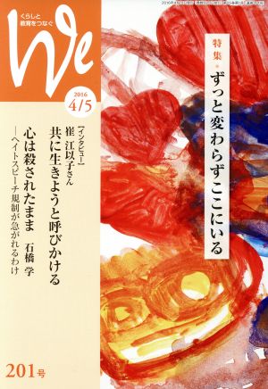 くらしと教育をつなぐ We(201号) 特集 ずっと変わらずここにいる