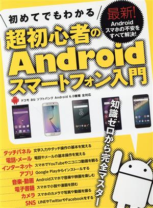 初めてでもわかる超初心者のAndroidスマートフォン入門