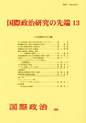 国際政治研究の先端(13) 国際政治184