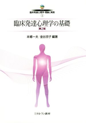 臨床発達心理学の基礎 第2版 シリーズ臨床発達心理学・理論と実践1