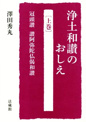 浄土和讃のおしえ(上巻) 冠頭讃、讃阿弥陀仏偈和讃