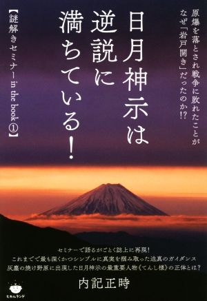 日月神示は逆説に満ちている！ 原爆を落とされ戦争に敗れたことがなぜ「岩戸開き」だったのか!? 謎解きセミナーin the book1