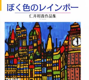 ぼく色のレインボー 仁井将貴作品集 コミュニケーション・アート・シリーズ3