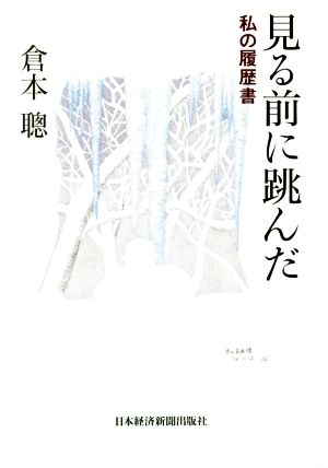 見る前に跳んだ 私の履歴書