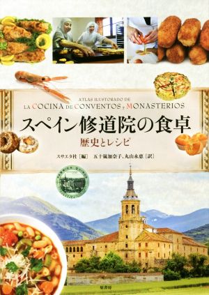 スペイン修道院の食卓歴史とレシピ