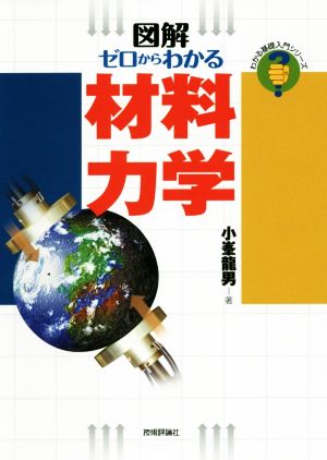 図解ゼロからわかる材料力学 わかる基礎入門シリーズ