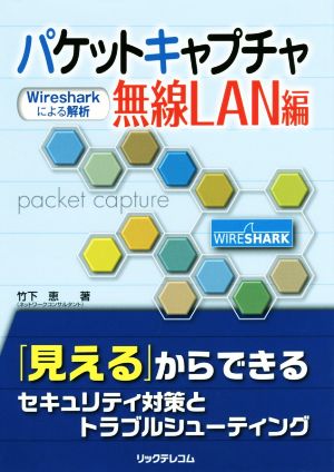 パケットキャプチャ 無線LAN編Wiresharkによる解析