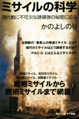 ミサイルの科学 現代戦に不可欠な誘導弾の秘密に迫る サイエンス・アイ新書