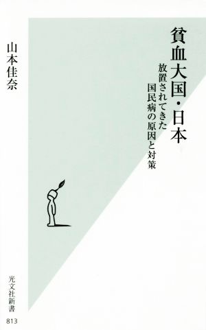 貧血大国・日本放置されてきた国民病の原因と対策光文社新書813