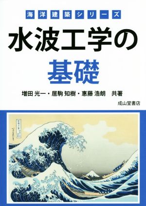 水波工学の基礎 海洋建築シリーズ