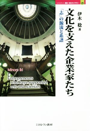 文化を支えた企業家たち 「志」の源流と系譜 MINERVA歴史・文化ライブラリー29