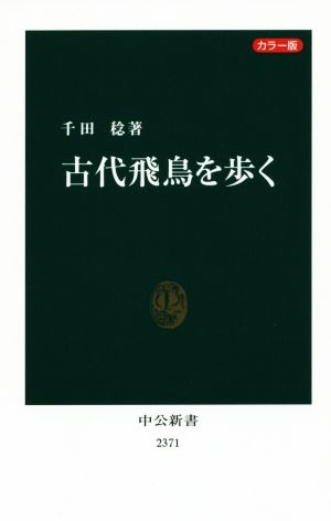 古代飛鳥を歩く 中公新書2371