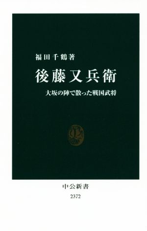 後藤又兵衛 大坂の陣で散った戦国武将 中公新書2372