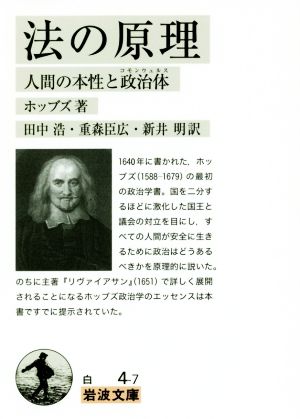 法の原理人間の本性と政治体岩波文庫