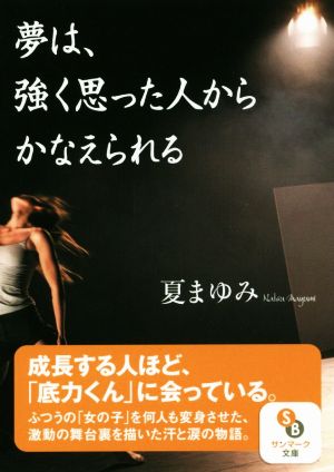 夢は、強く思った人からかなえられる サンマーク文庫