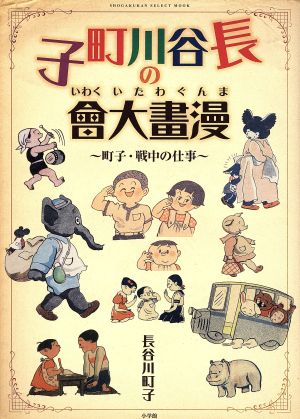 長谷川町子の漫畫大會町子・戦中の仕事SHOGAKUKAN SELECT MOOK