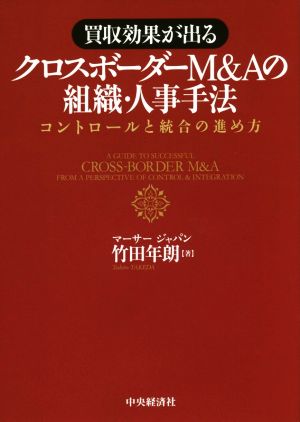 クロスボーダーM&Aの組織・人事手法 買収効果が出る コントロールと統合の進め方