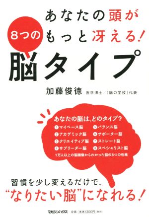 あなたの頭がもっと冴える！8つの脳タイプ 習慣を少し変えるだけでなりたい脳になれる！