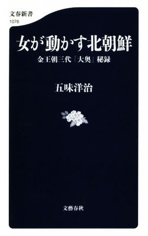 女が動かす北朝鮮 金王朝三代「大奥」秘録 文春新書1076