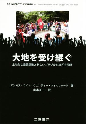 大地を受け継ぐ 土地なし農民運動と新しいブラジルをめざす苦闘