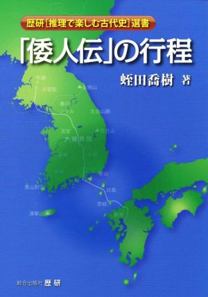 「倭人伝」の行程 歴研「推理で楽しむ古代史」選書