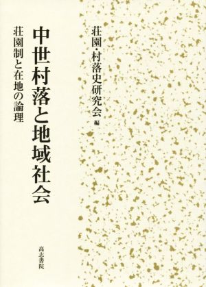 中世村落と地域社会 荘園制と在地の論理