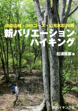 新バリエーションハイキング 45の山域・348コース・山光水彩36景 新ハイキング選書第36巻