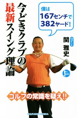 今どきクラブの最新スイング理論 PERFECT GOLF