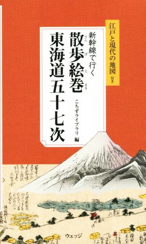 新幹線で行く散歩絵巻東海道五十七次