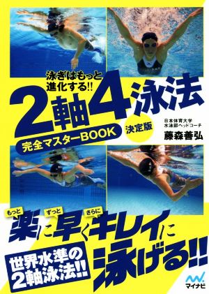 2軸4泳法完全マスターBOOK 決定版 泳ぎはもっと進化する!!