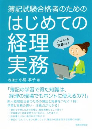 はじめての経理実務 簿記試験合格者のための