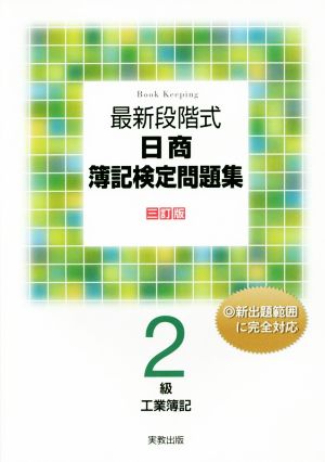 最新段階式 日商簿記検定問題集 2級工業簿記 三訂版