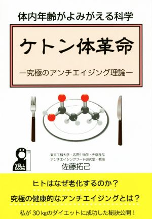 ケトン体革命 体内年齢がよみがえる科学 究極のアンチエイジング理論 YELL books