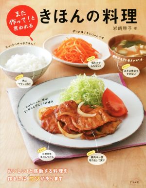 また作って！と言われるきほんの料理