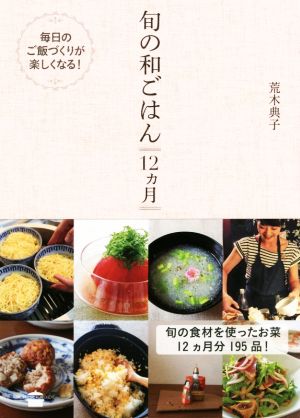 旬の和ごはん12カ月講談社のお料理BOOK