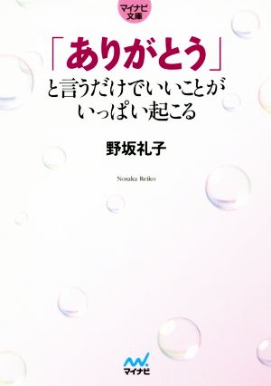 「ありがとう」と言うだけでいいことがいっぱい起こるマイナビ文庫