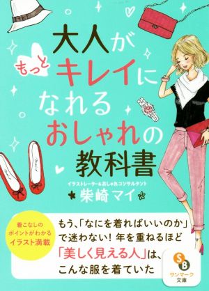 大人がもっとキレイになれるおしゃれの教科書 サンマーク文庫