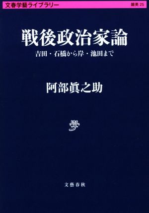 戦後政治家論 吉田・石橋から岸・池田まで 文春学藝ライブラリー 雑英25