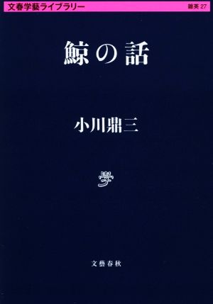 鯨の話 文春学藝ライブラリー