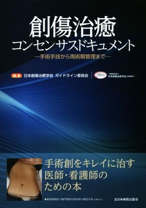 創傷治癒コンセンサスドキュメント 手術手技から周術期管理まで