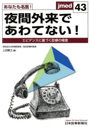 あなたも名医！夜間外来であわてない！ エビデンスに基づく診療の極意 jimed43