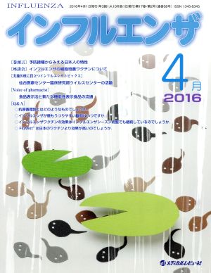 インフルエンザ(17-2) インフルエンザの細胞培養ワクチンについて