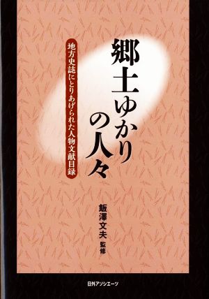 郷土ゆかりの人々 地方史誌にとりあげられた人物文献目録