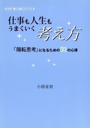 仕事も人生もうまくいく考え方 「陽転思考」になるための31の心得 PHP“働く心得