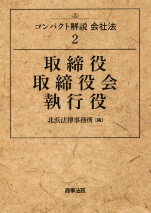 取締役・取締役会・執行役 コンパクト解説会社法 2