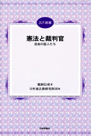 憲法と裁判官 自由の証人たち JLF選書