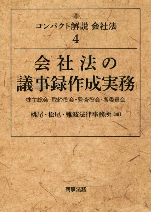 会社法の議事録作成実務 コンパクト解説会社法 4