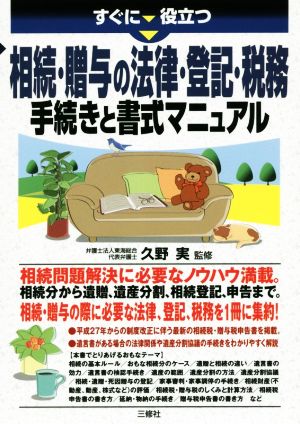 相続・贈与の法律・登記・税務手続きと書式マニュアル すぐに役立つ