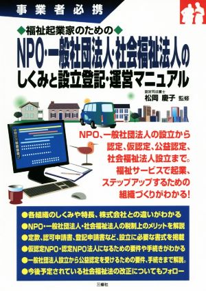 福祉起業家のためのNPO・一般社団法人・社会福祉法人のしくみと設立登記・運営マニュアル 事業者必携