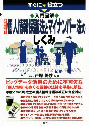 入門図解 改正対応！個人情報保護法とマイナンバー法のしくみ すぐに役立つ